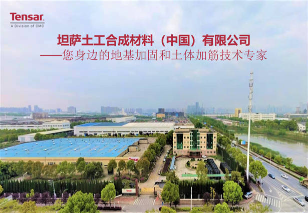 坦萨土工合成材料(中国)有限公司